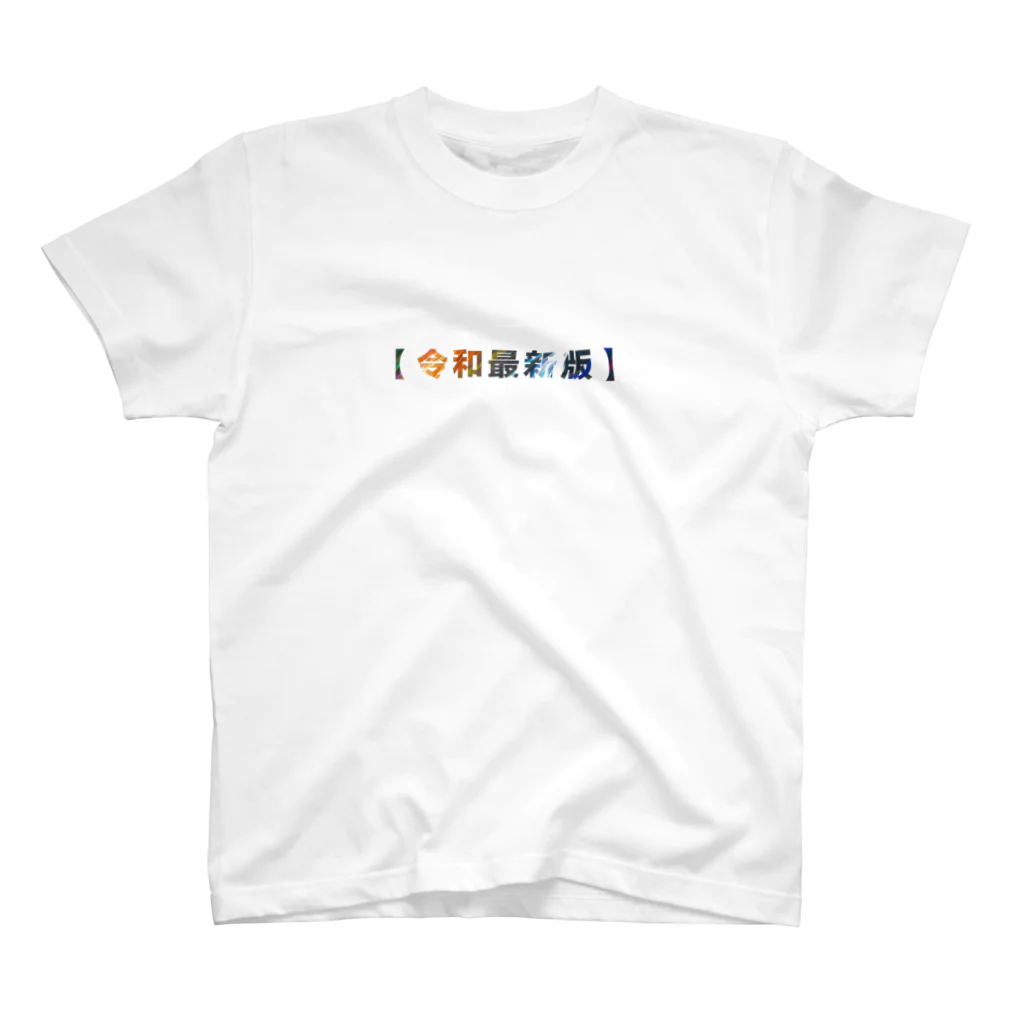 ぷぷぷ屋の【令和最新版】 Regular Fit T-Shirt