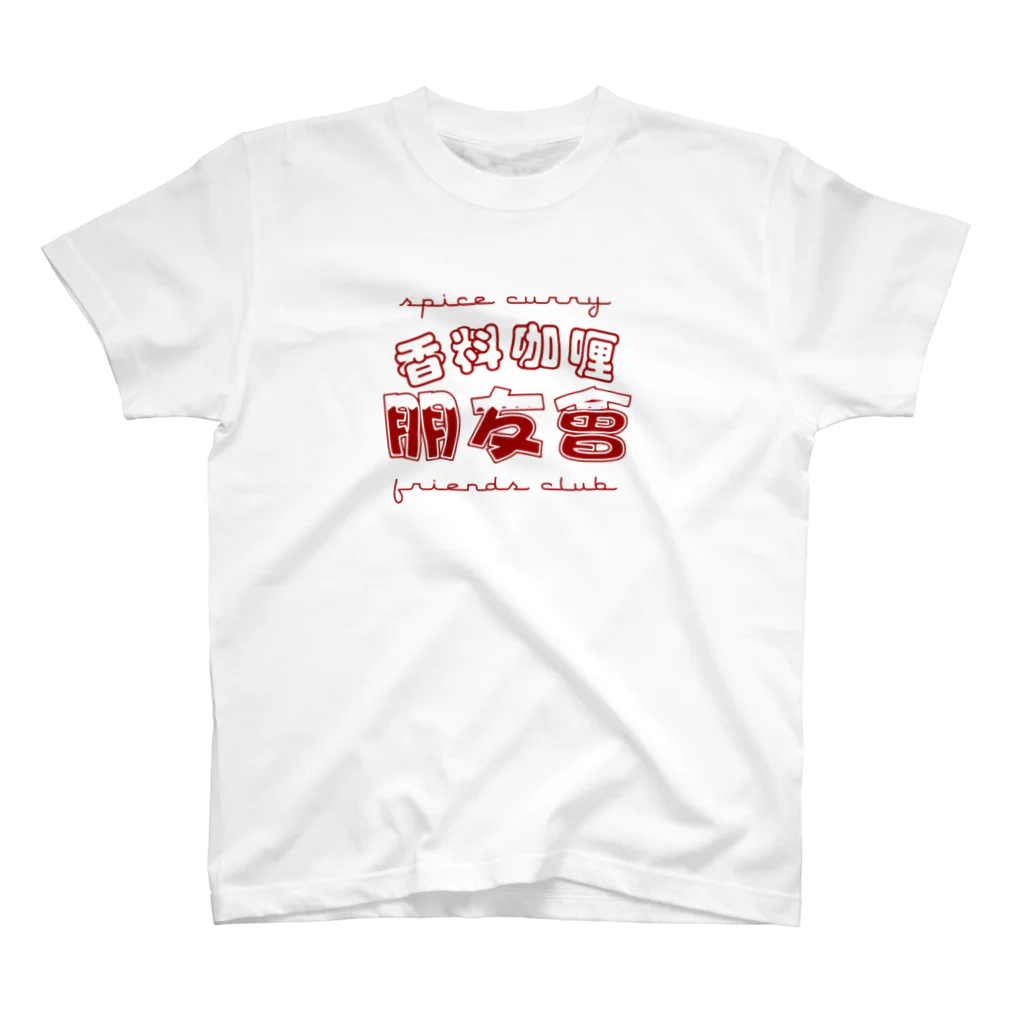 skatanoの香料咖喱朋友會4 スタンダードTシャツ