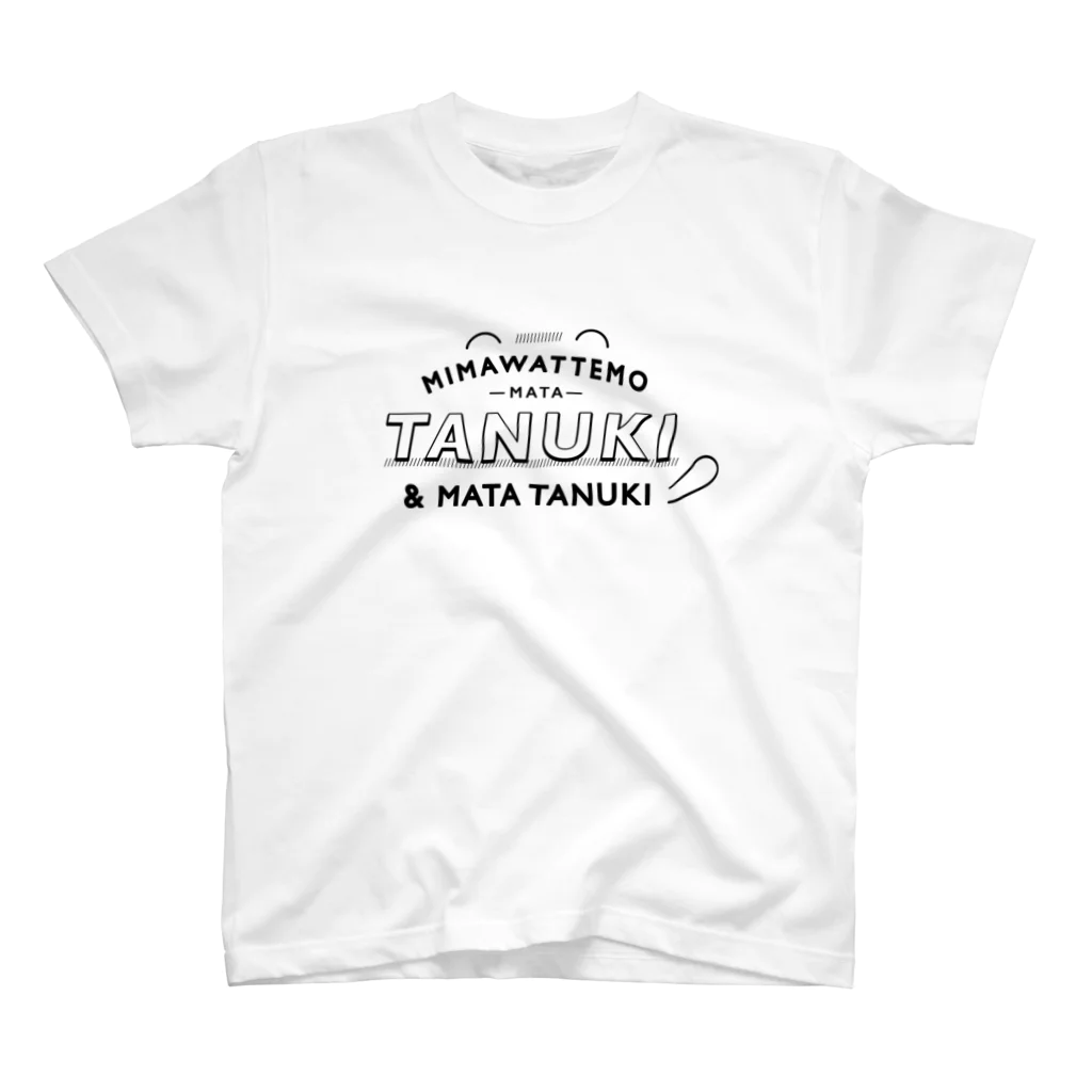 chocolatinaの見回ってもまたタヌキ&タヌキ スタンダードTシャツ