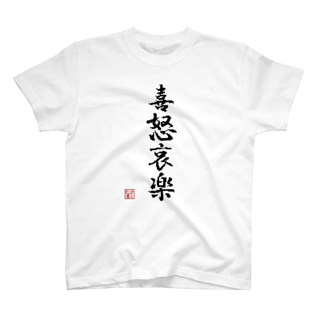 ドット屋さんの四字熟語_喜怒哀楽／ドット絵 スタンダードTシャツ