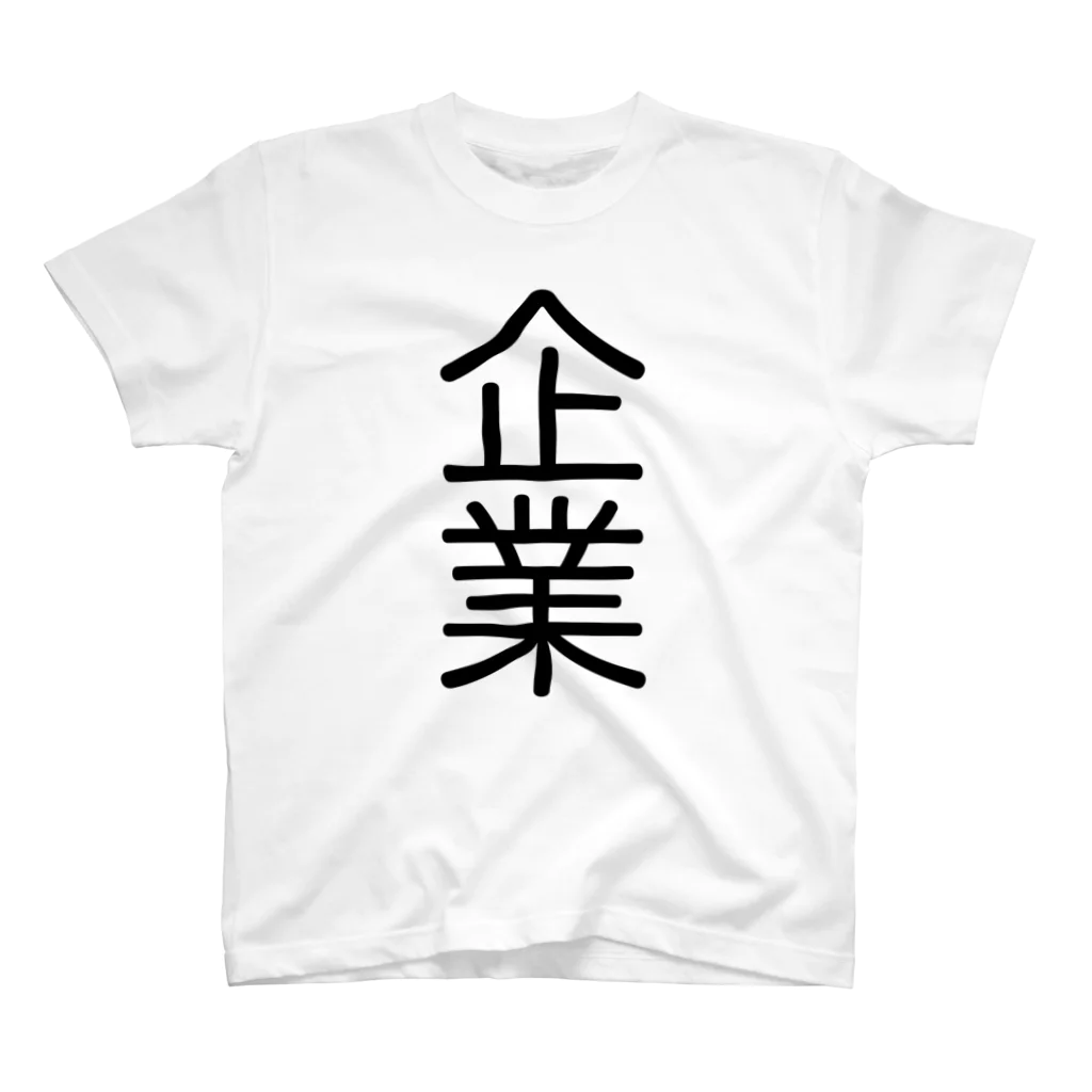 関西脳(Kansai Brain)の企業(WH) スタンダードTシャツ