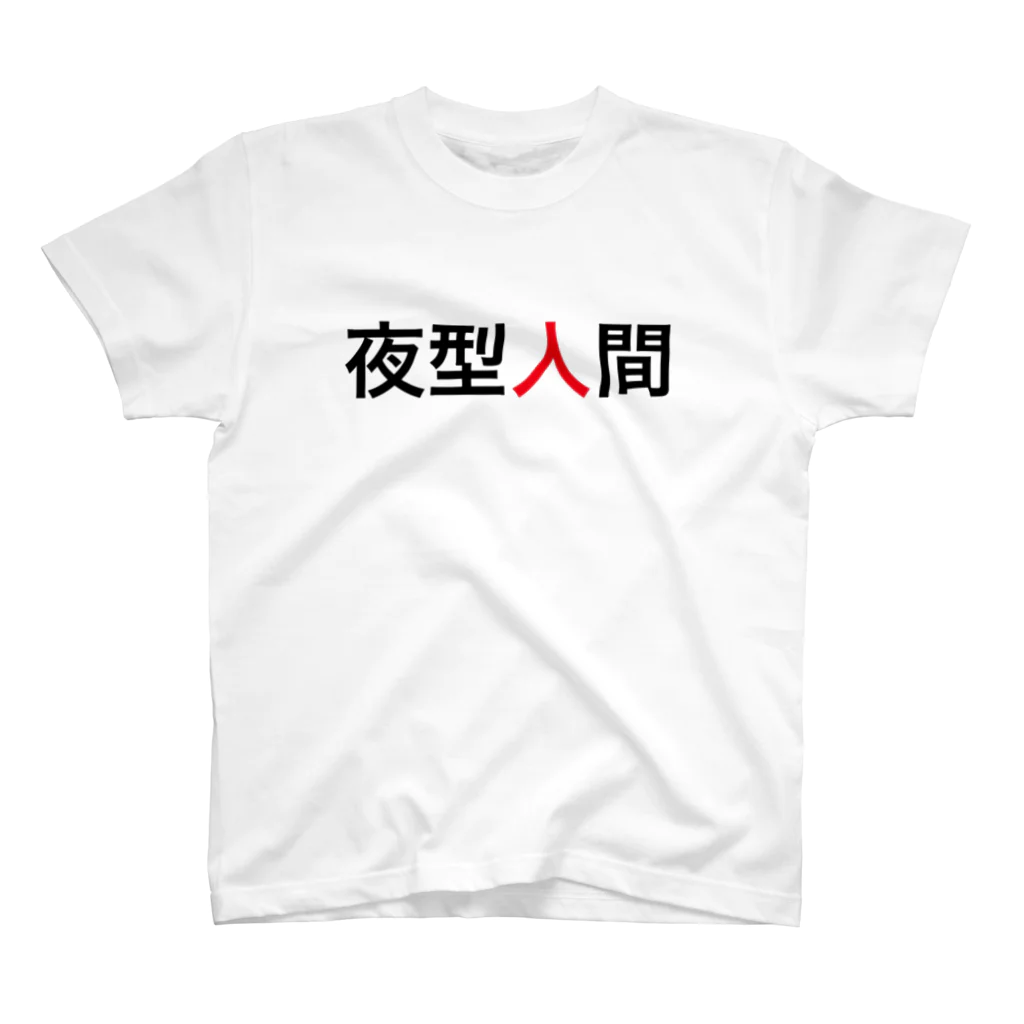 phot&type の夜型人間 スタンダードTシャツ