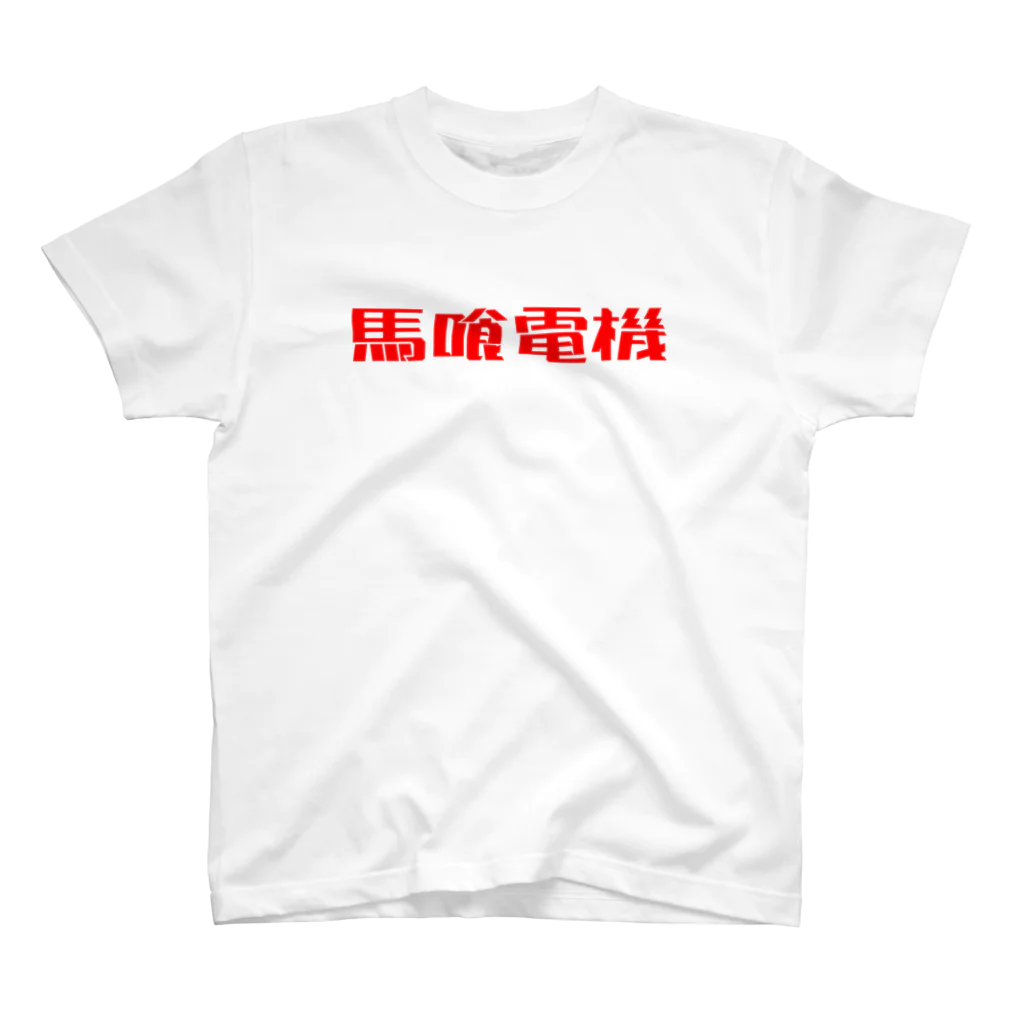 BECCHUの馬喰電機ロゴ#ff0000 スタンダードTシャツ