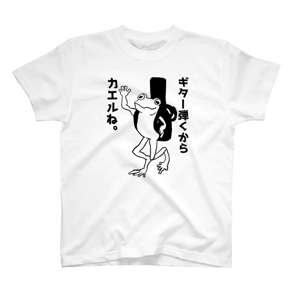 GakuChannelのギター弾くからカエルね。 スタンダードTシャツ