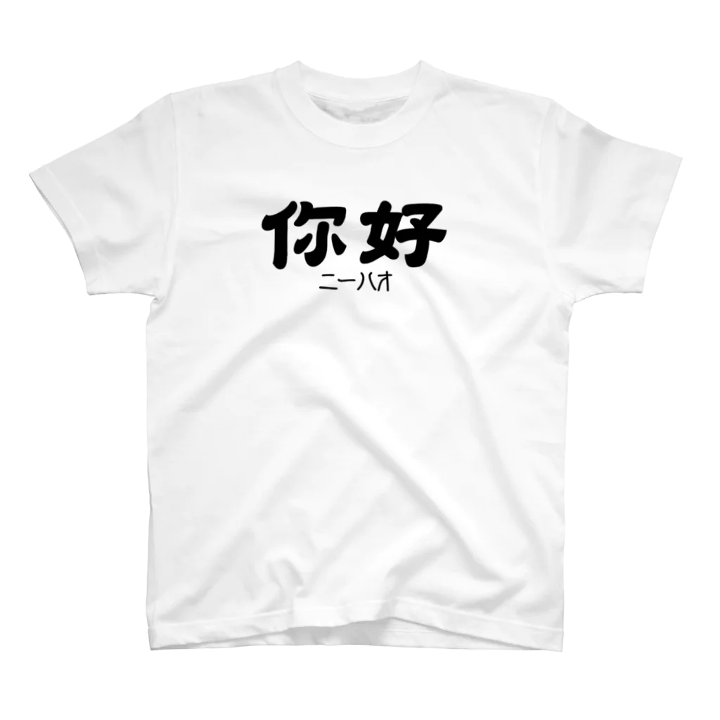 おもしろいTシャツ屋さんの你好(ニーハオ)＝こんにちは スタンダードTシャツ