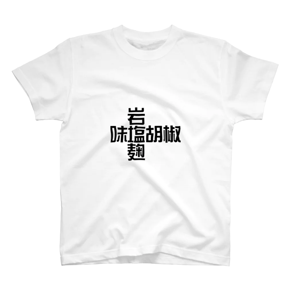 惣田ヶ屋の塩 スタンダードTシャツ