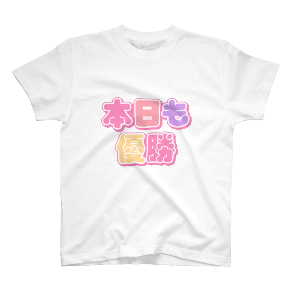 ねむいのおみせの本日も優勝♡ スタンダードTシャツ