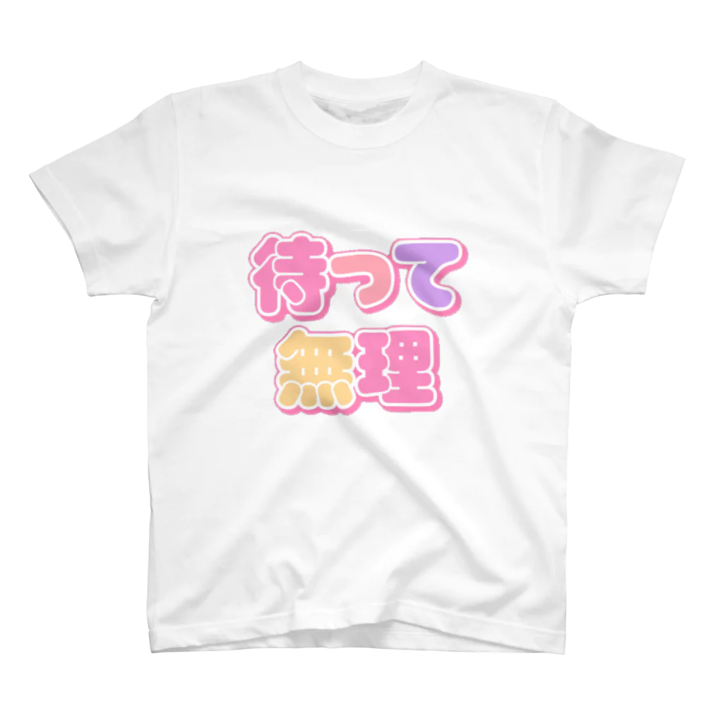 ねむいのおみせの♡待って無理♡ Regular Fit T-Shirt