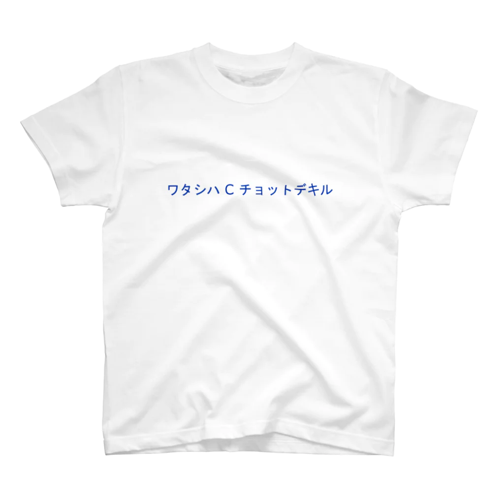 Text T-shirtのワタシハ C チョットデキル スタンダードTシャツ