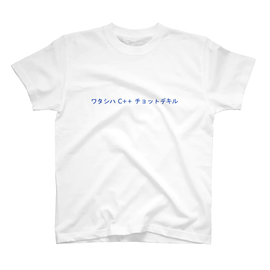 Text T-shirtのワタシハ C＋＋ チョットデキル スタンダードTシャツ