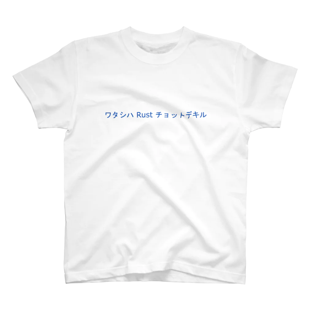 Text T-shirtのワタシハ Rust チョットデキル スタンダードTシャツ