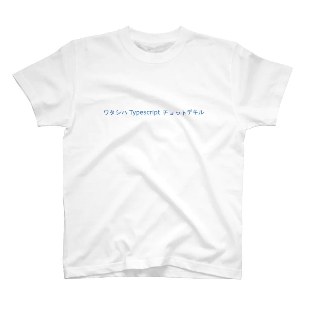 Text T-shirtのワタシハ Typescript チョットデキル Regular Fit T-Shirt