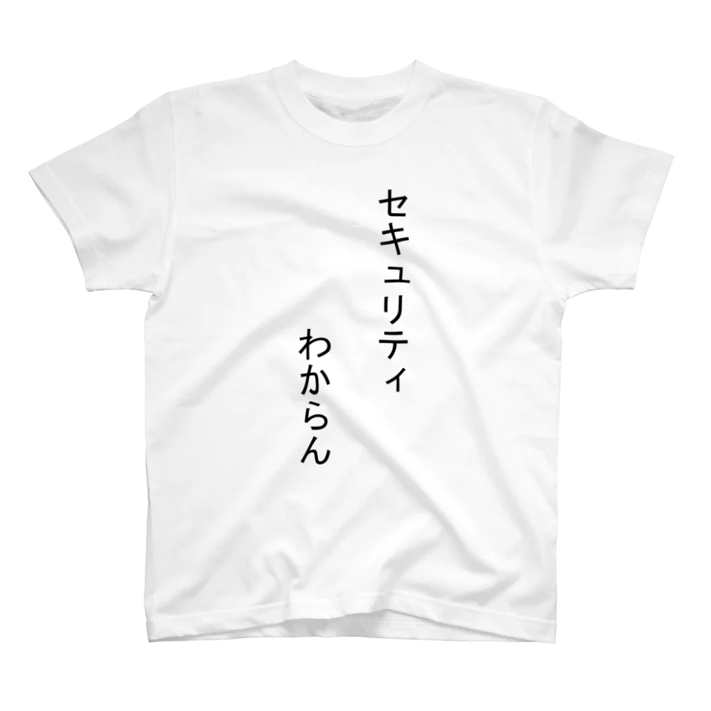 Text T-shirtのセキュリティわからん　ホワイト スタンダードTシャツ