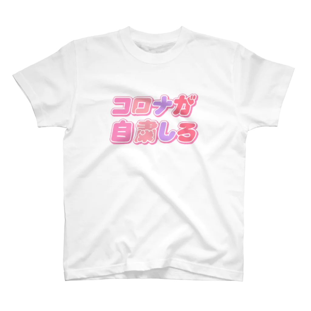 ねむいのおみせのコロナが自粛しろ！！！ スタンダードTシャツ