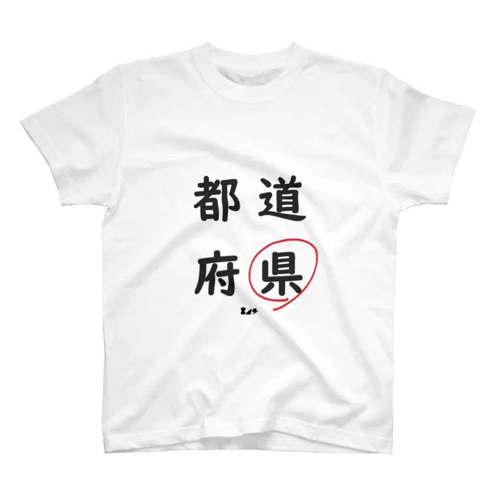 はちよんごの都道府県の県。 スタンダードTシャツ