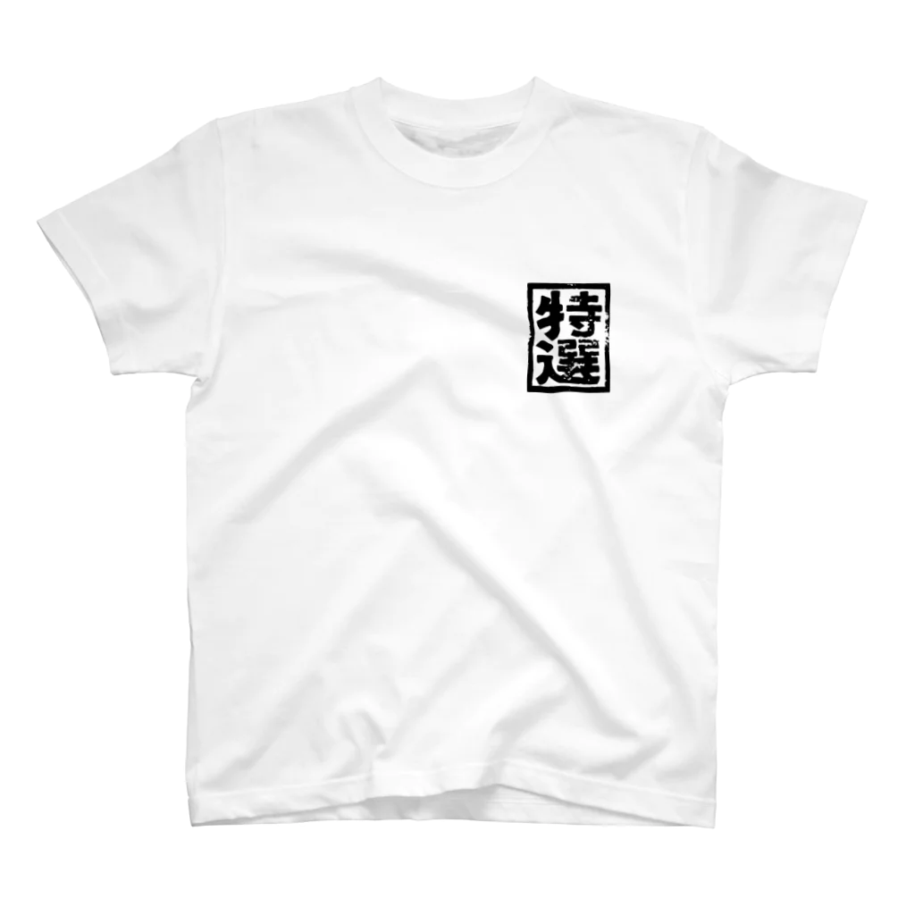 山口木材店のTOKUSEN/特選 スタンダードTシャツ