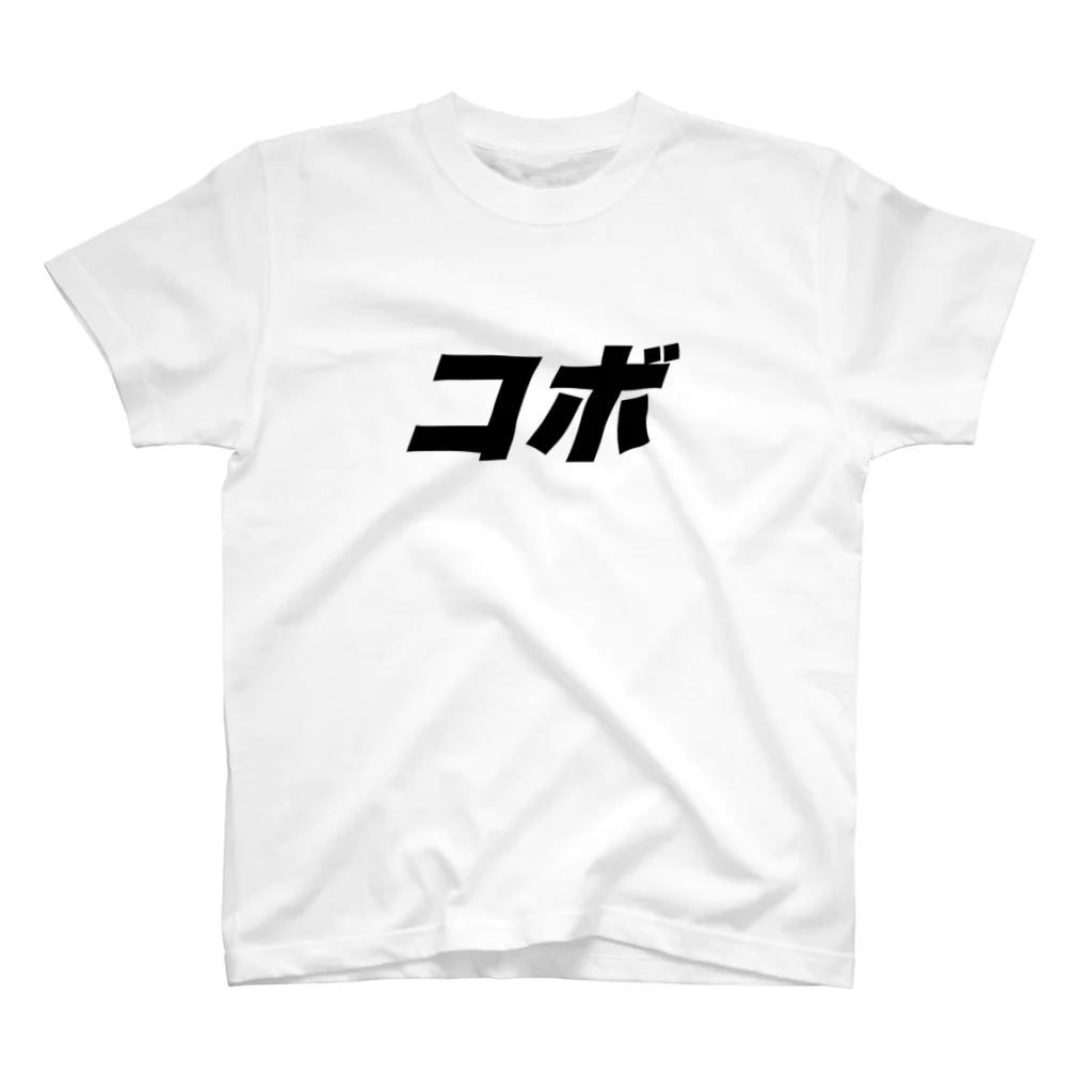 zk_phiのコボ スタンダードTシャツ