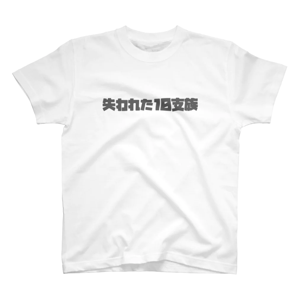 369 Ancient Designsの失われた10支族シリーズ スタンダードTシャツ