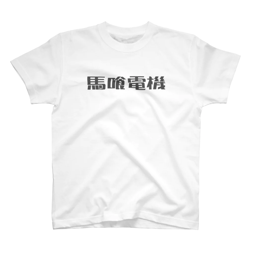 BECCHUの馬喰電機ロゴ#585858 スタンダードTシャツ