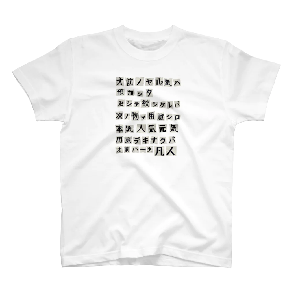 みにゃ次郎の謎の脅迫文 Regular Fit T-Shirt