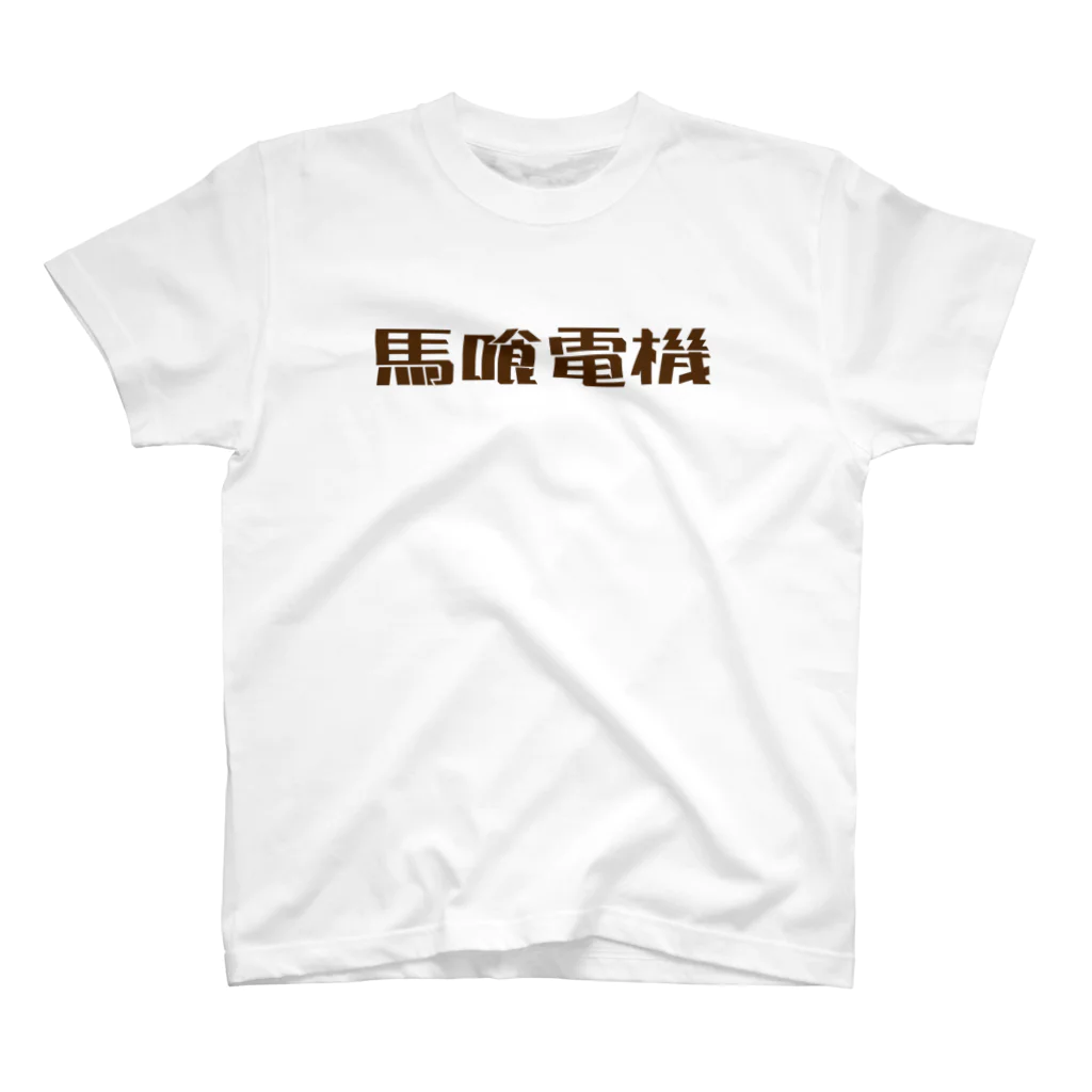 BECCHUの馬喰電機ロゴ#502c0d スタンダードTシャツ