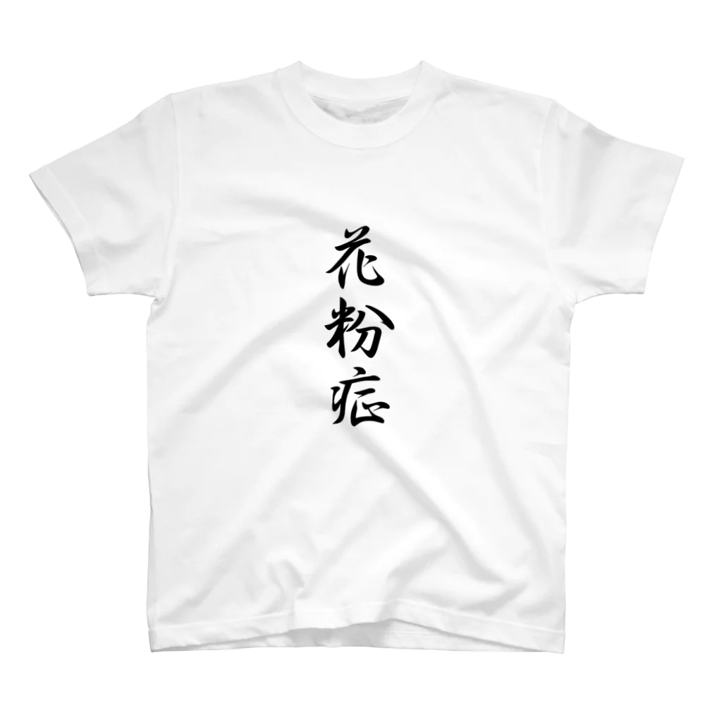 山田タクヤの花粉症シリーズ スタンダードTシャツ