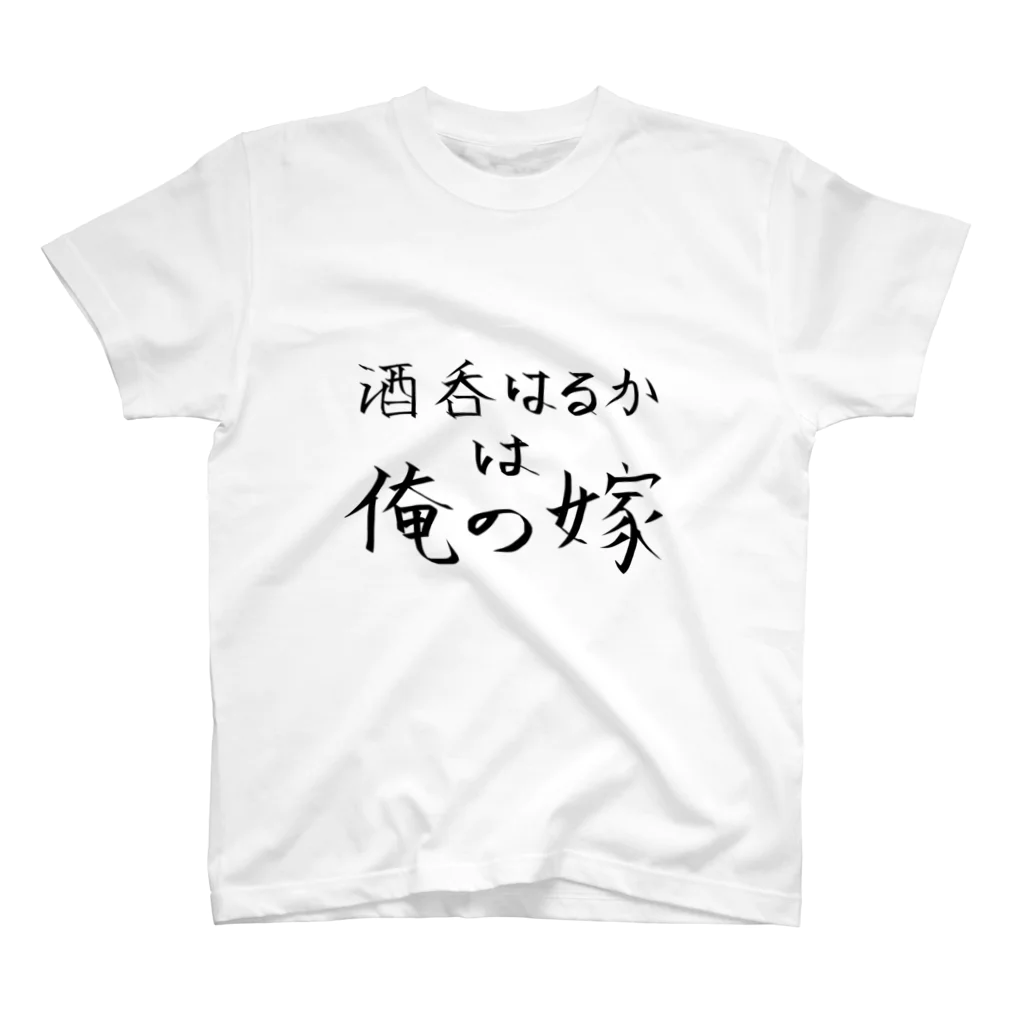 スナック酒呑🥃😈の嫁Tシャツ スタンダードTシャツ