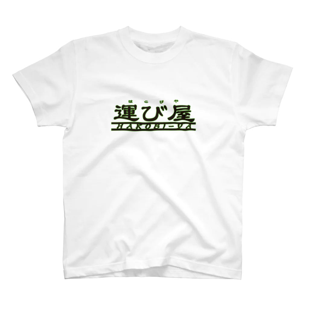 声に出して読みたい日本語のデリバリーはこびやくん スタンダードTシャツ