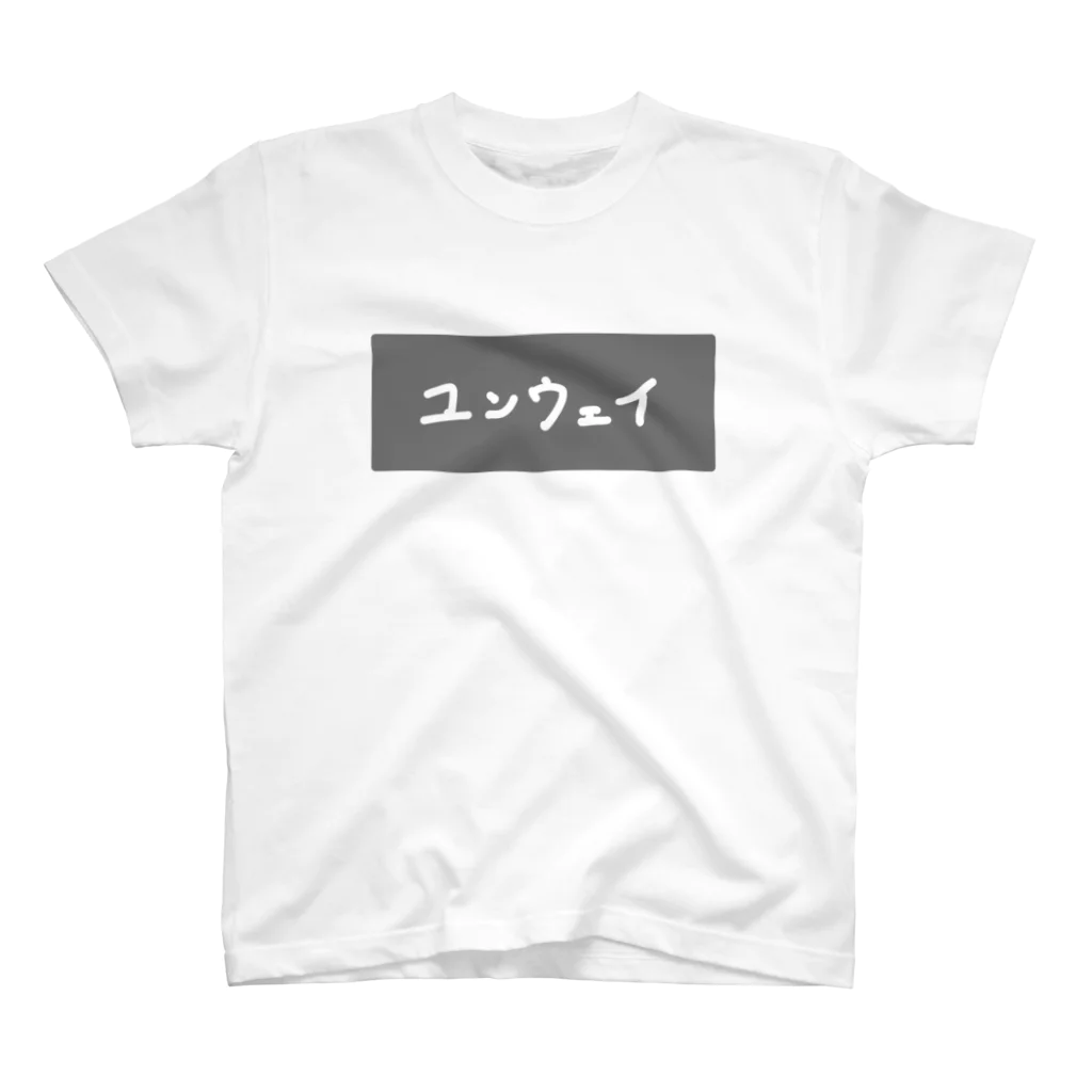 たにたろ商店のユンウェイ‐半袖シャツ スタンダードTシャツ