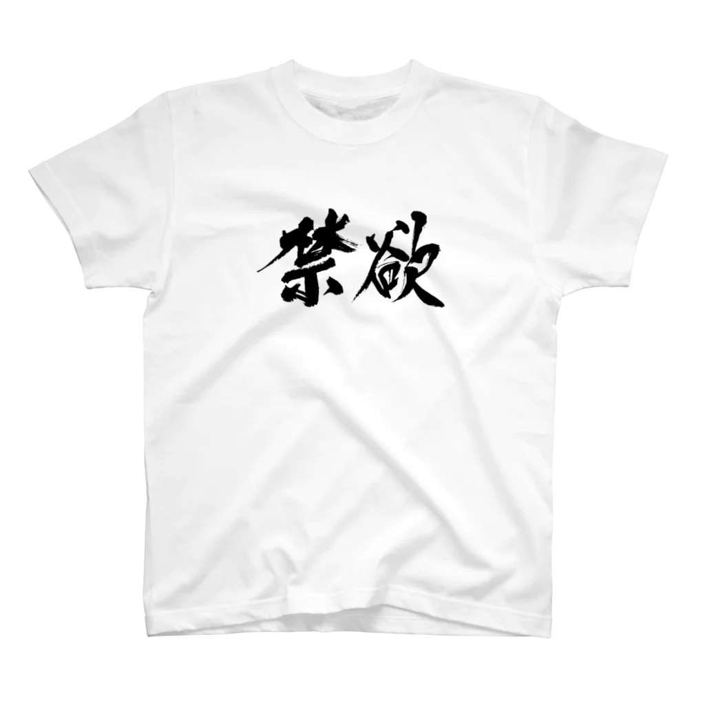 ことり屋の禁欲 Regular Fit T-Shirt