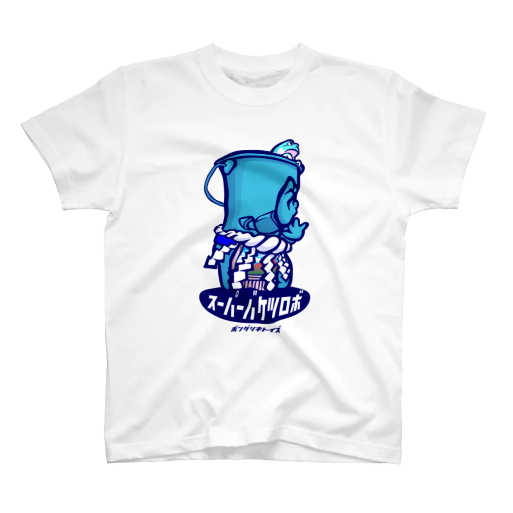 ボンゲ式TOYSのスーパーバケツロボ - ブルー　Tシャツ スタンダードTシャツ