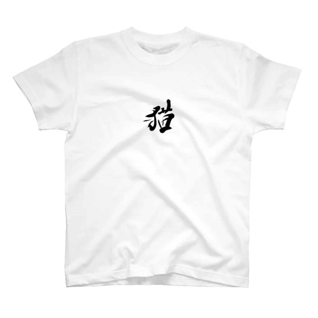 筆文字かふぇの猫 Regular Fit T-Shirt