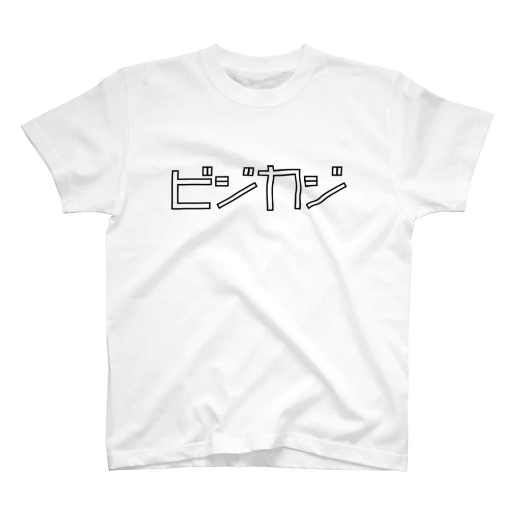 FooBarBazのビジカジ　b　フォント大きめ スタンダードTシャツ