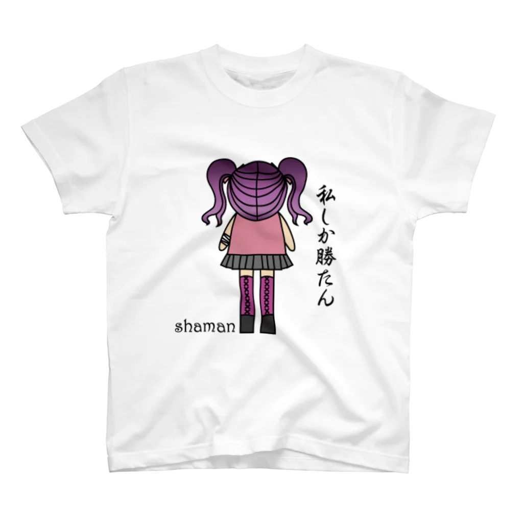 shamanの私しか勝たん スタンダードTシャツ