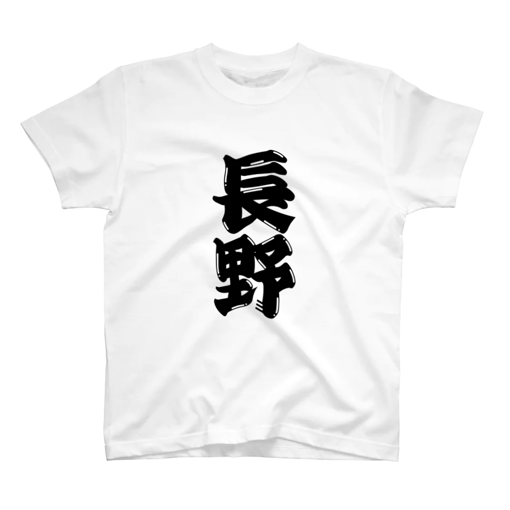 GTCprojectの【ご当地グッズ・ひげ文字】　長野 スタンダードTシャツ