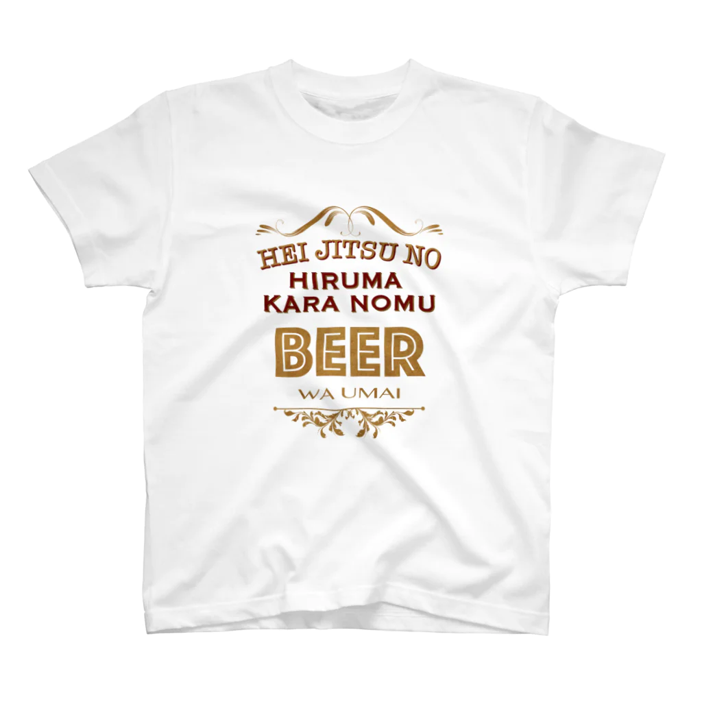 RuNaTIC OVERDOSEの平日の昼間から飲むビールはうまい スタンダードTシャツ