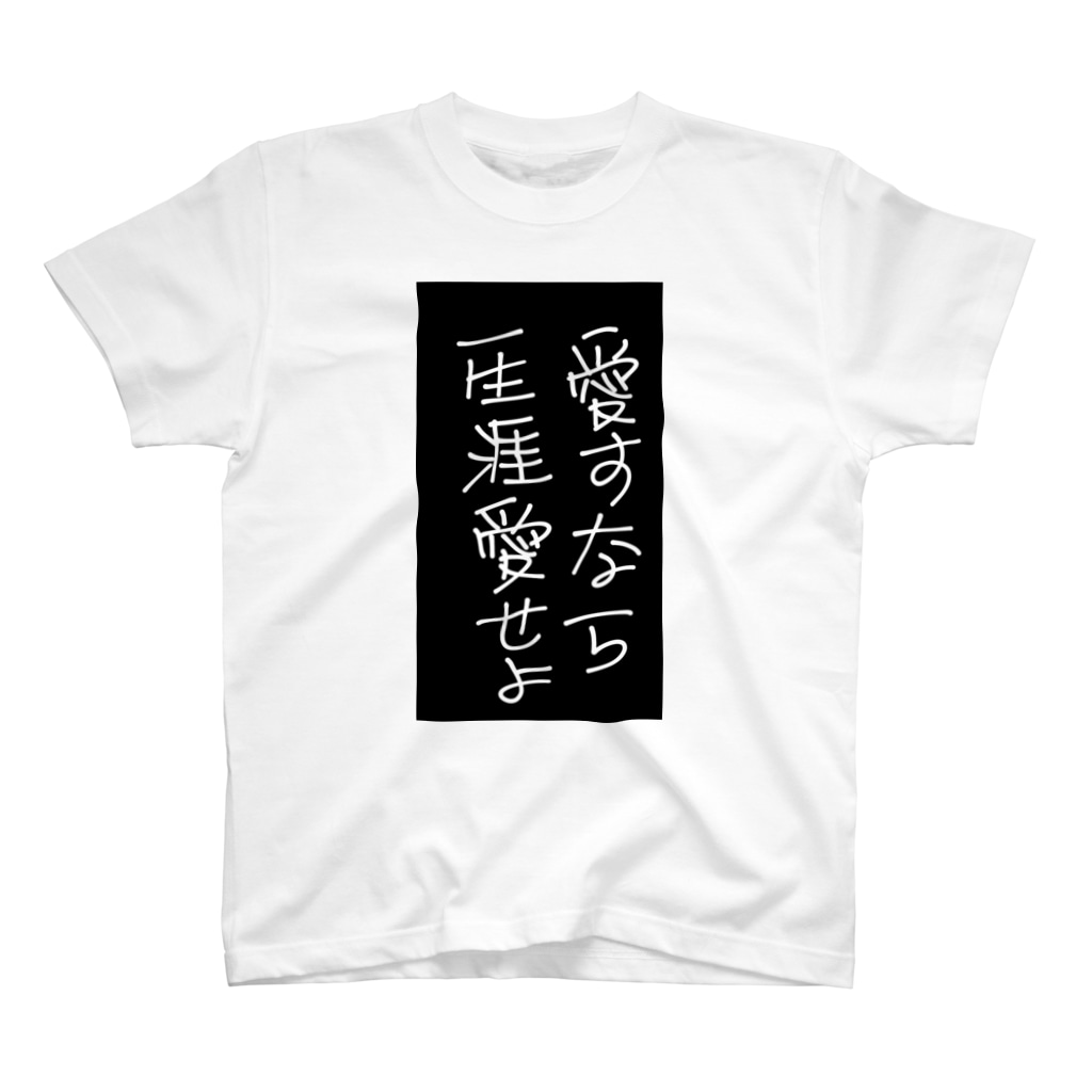 愛すなら一生涯愛せよtシャツ ヤドン 69 Fr2 のスタンダードtシャツ通販 Suzuri スズリ 愛すなら一生涯愛せよtシャツ ヤドン 69 Fr2 のスタンダードtシャツ通販 Suzuri スズリ