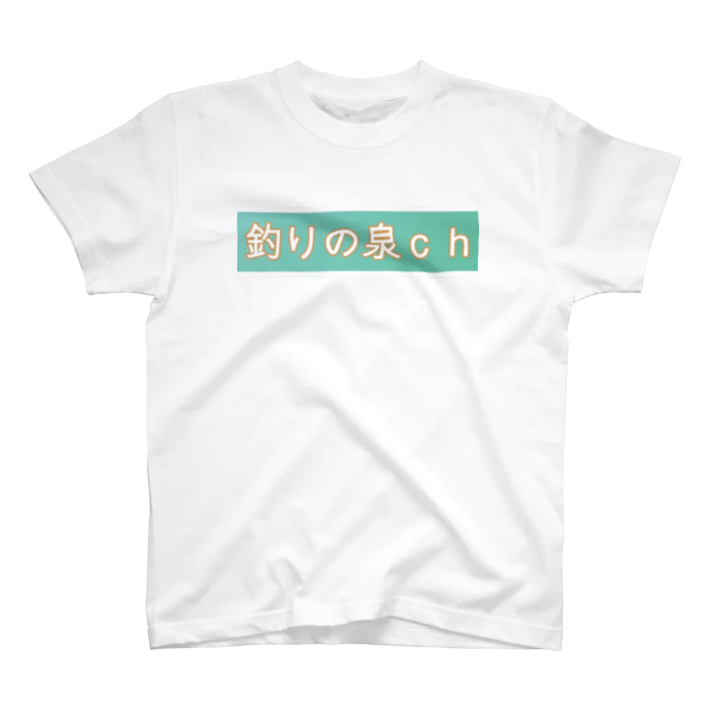 釣りの泉CHの釣りの泉Tシャツ スタンダードTシャツ