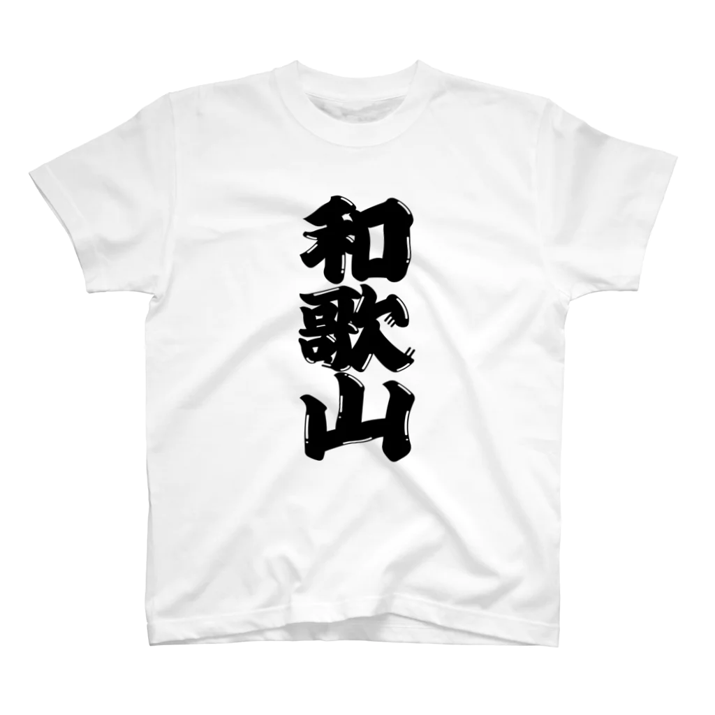 GTCprojectの【ご当地グッズ・ひげ文字】　和歌山 スタンダードTシャツ