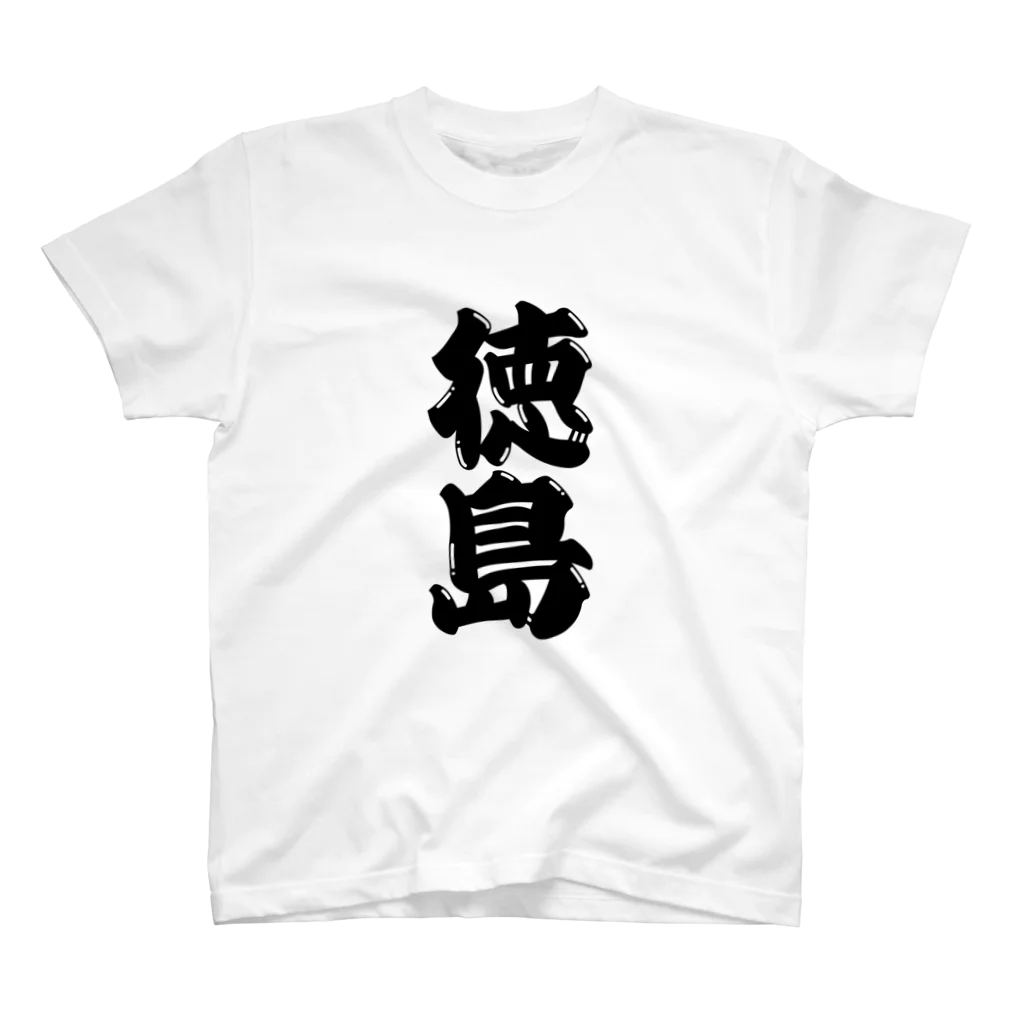 GTCprojectの【ご当地グッズ・ひげ文字】　徳島 スタンダードTシャツ