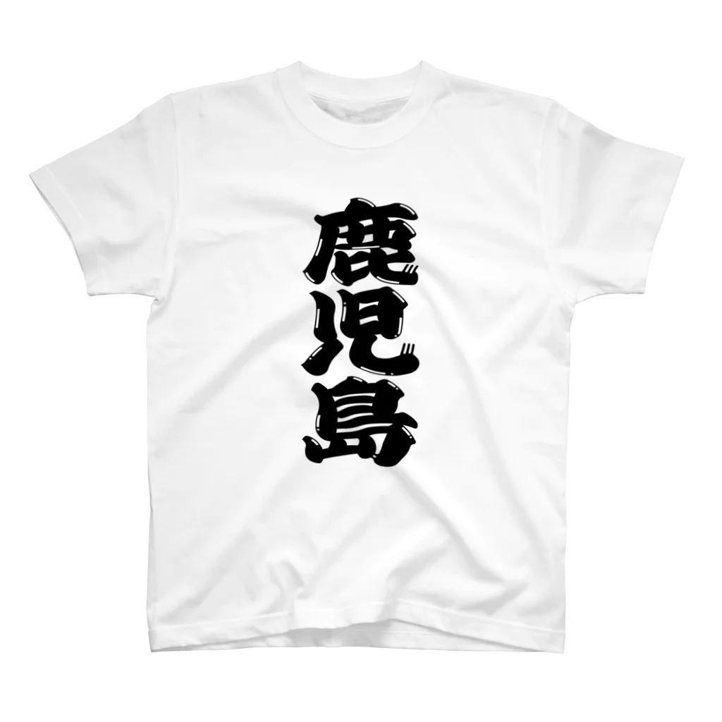 GTCprojectの【ご当地グッズ・ひげ文字】　鹿児島 スタンダードTシャツ