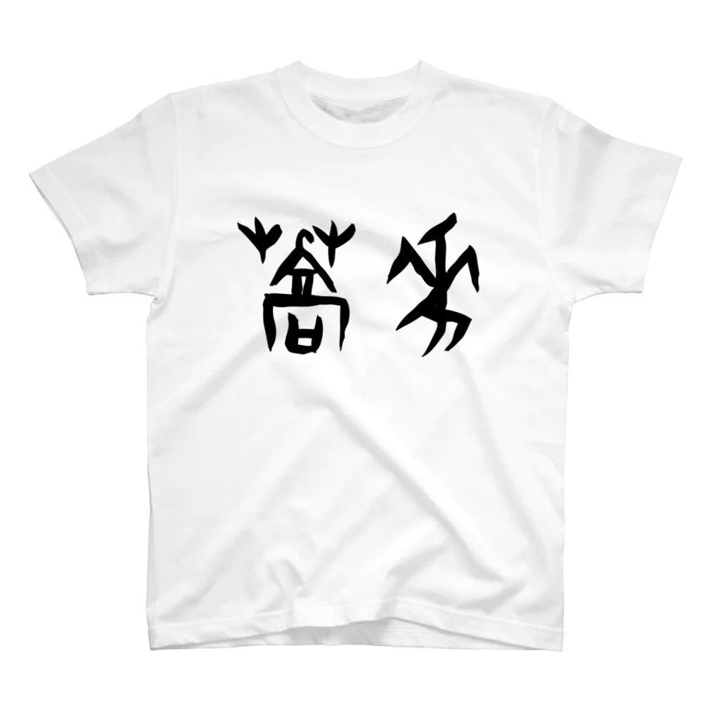 風天工房の蕎麦・そば（甲骨文字）黒 スタンダードTシャツ