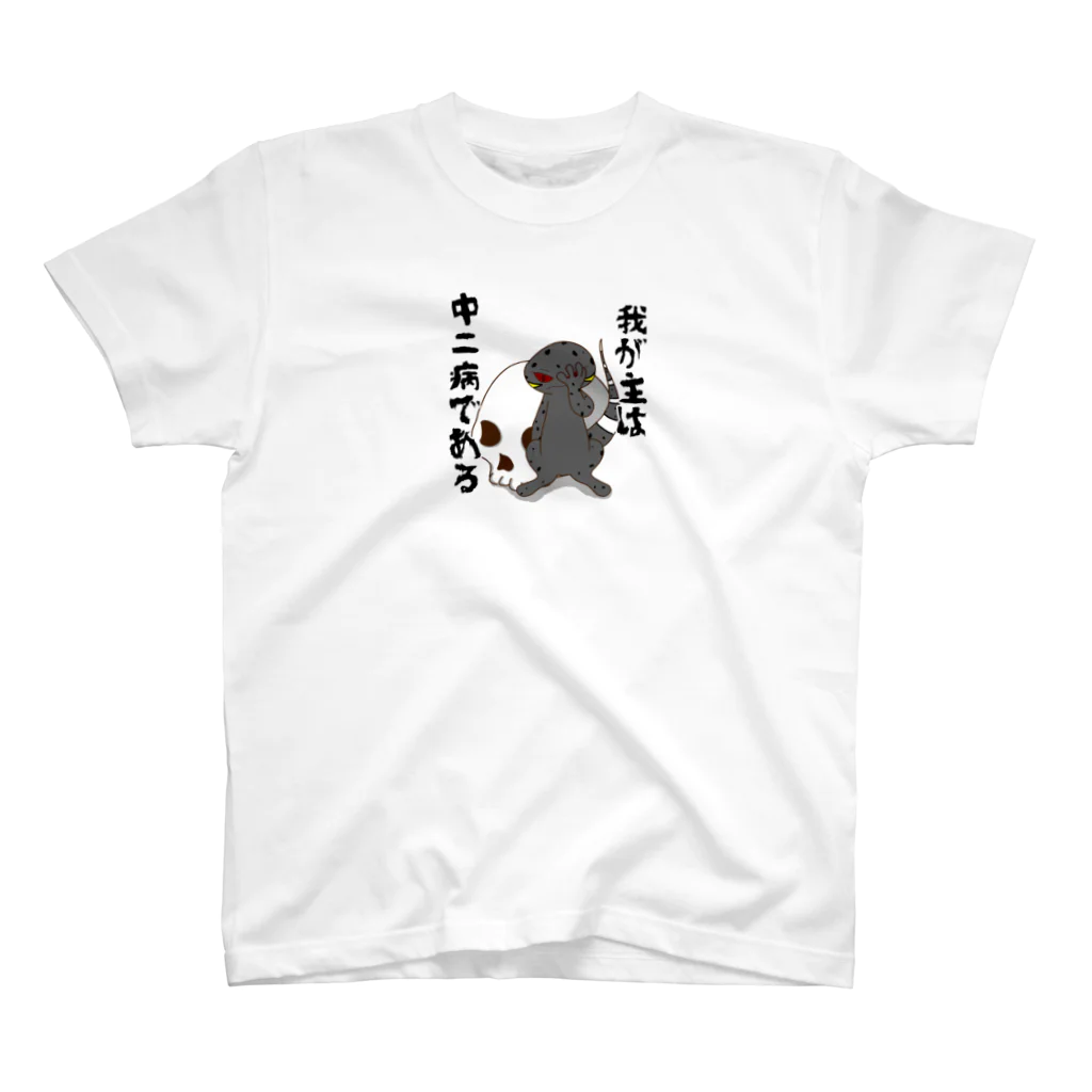 かぼちゃ屋の厨二病 蜥蜴 ハイナントカゲモドキ Regular Fit T-Shirt