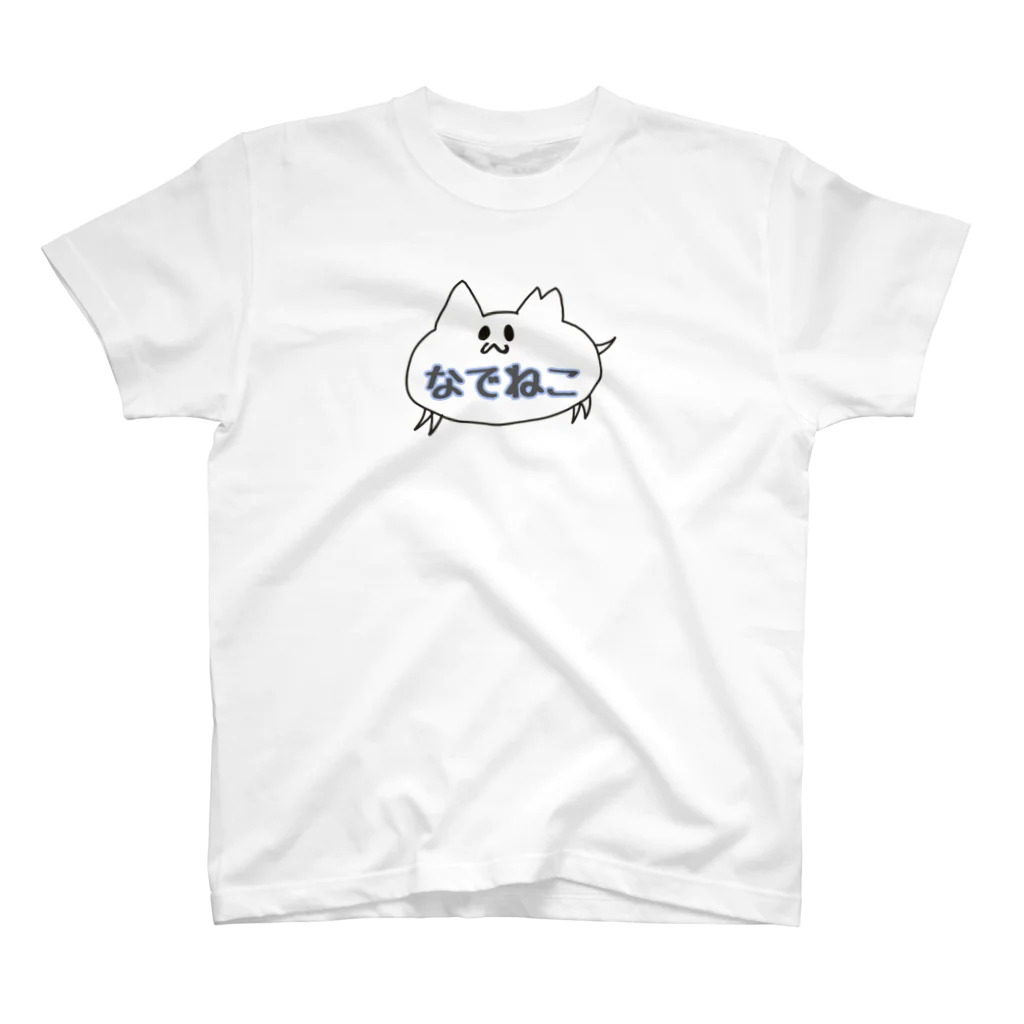 なでねこ《すべては猫のために》のさくらちゃん　なでねこネーム入り スタンダードTシャツ