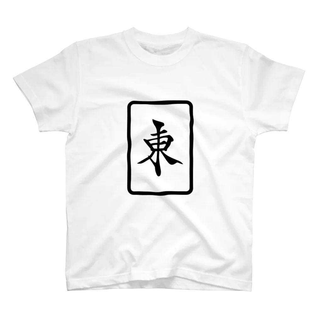 卯佐屋雄誠堂(オフィス222)の麻雀牌「東」（マージャンパイ「トン」） Regular Fit T-Shirt