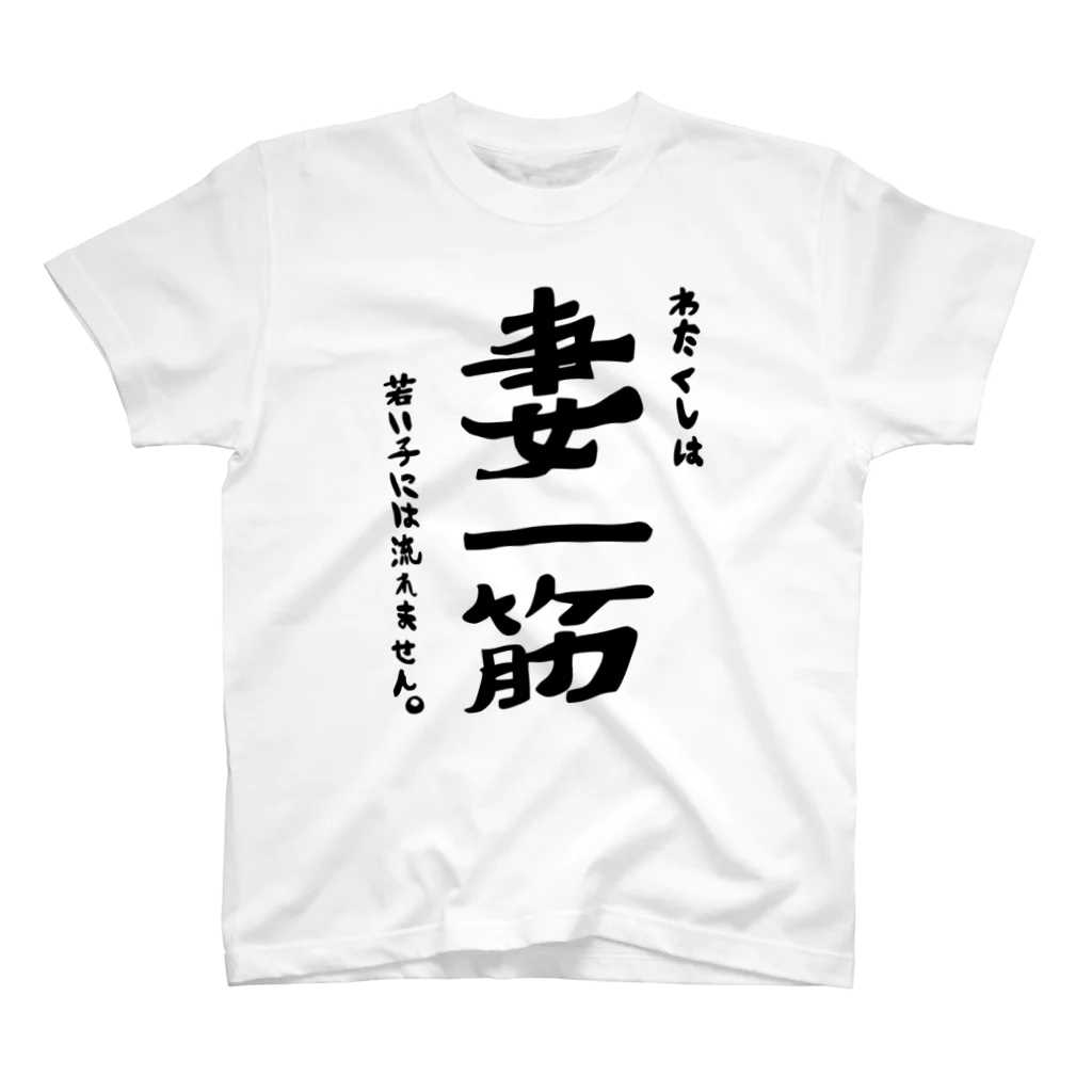 rishの妻一筋~わたくしは、若い子には流れません~ Regular Fit T-Shirt