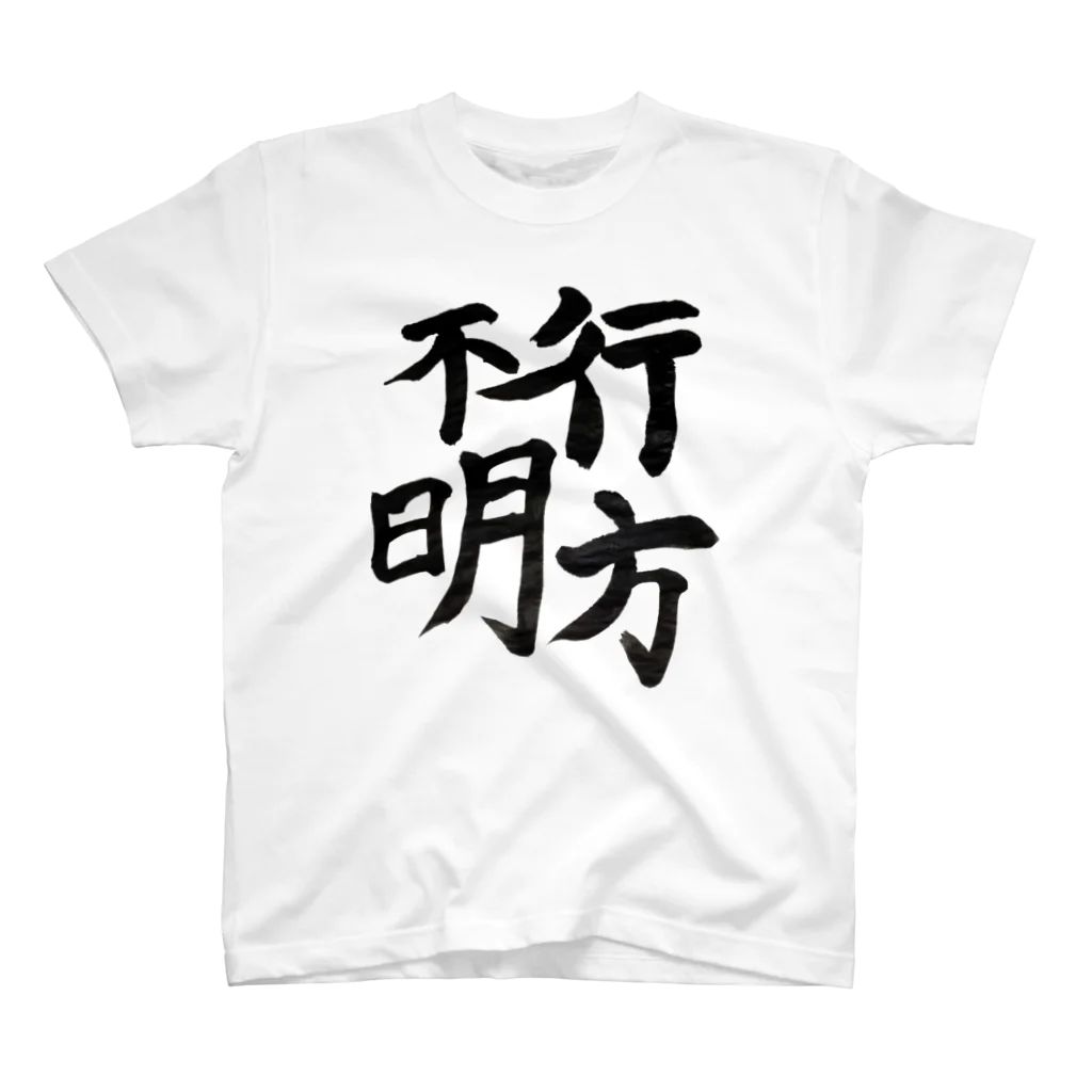 山の門の行方不明 Regular Fit T-Shirt