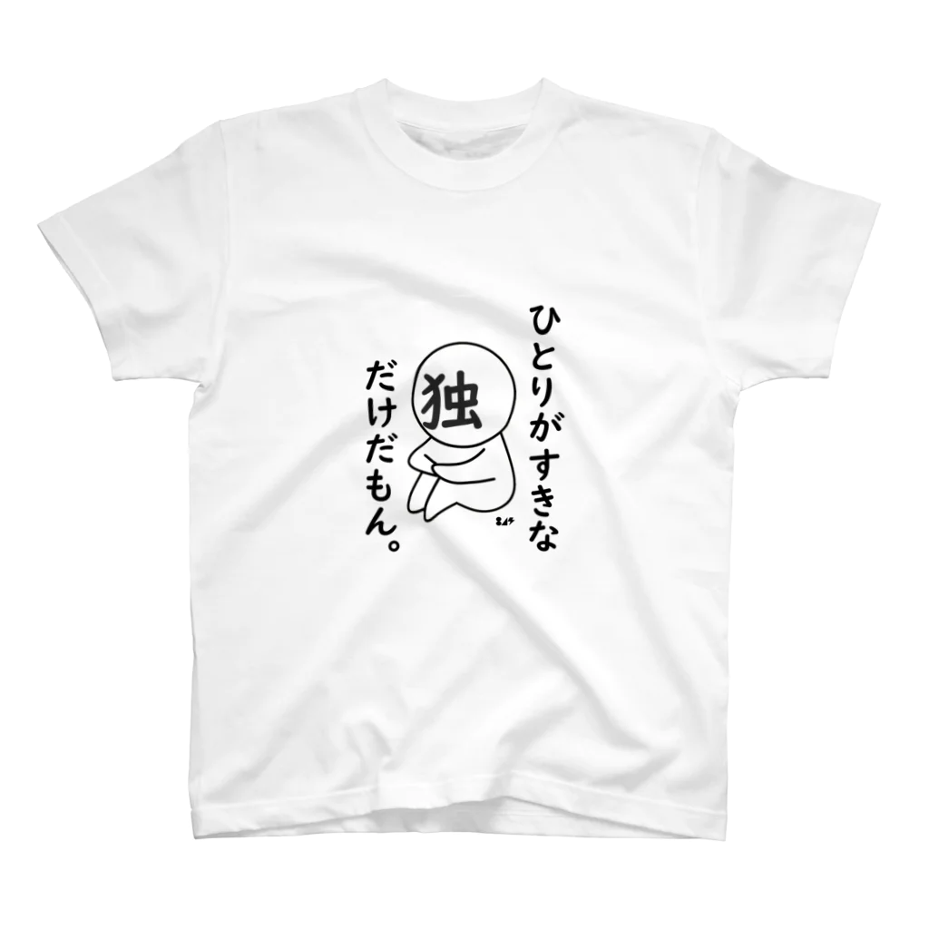 はちよんごのぼちぼちぼっち。 Regular Fit T-Shirt