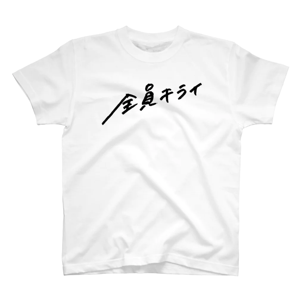 日下田の全員キライ スタンダードTシャツ