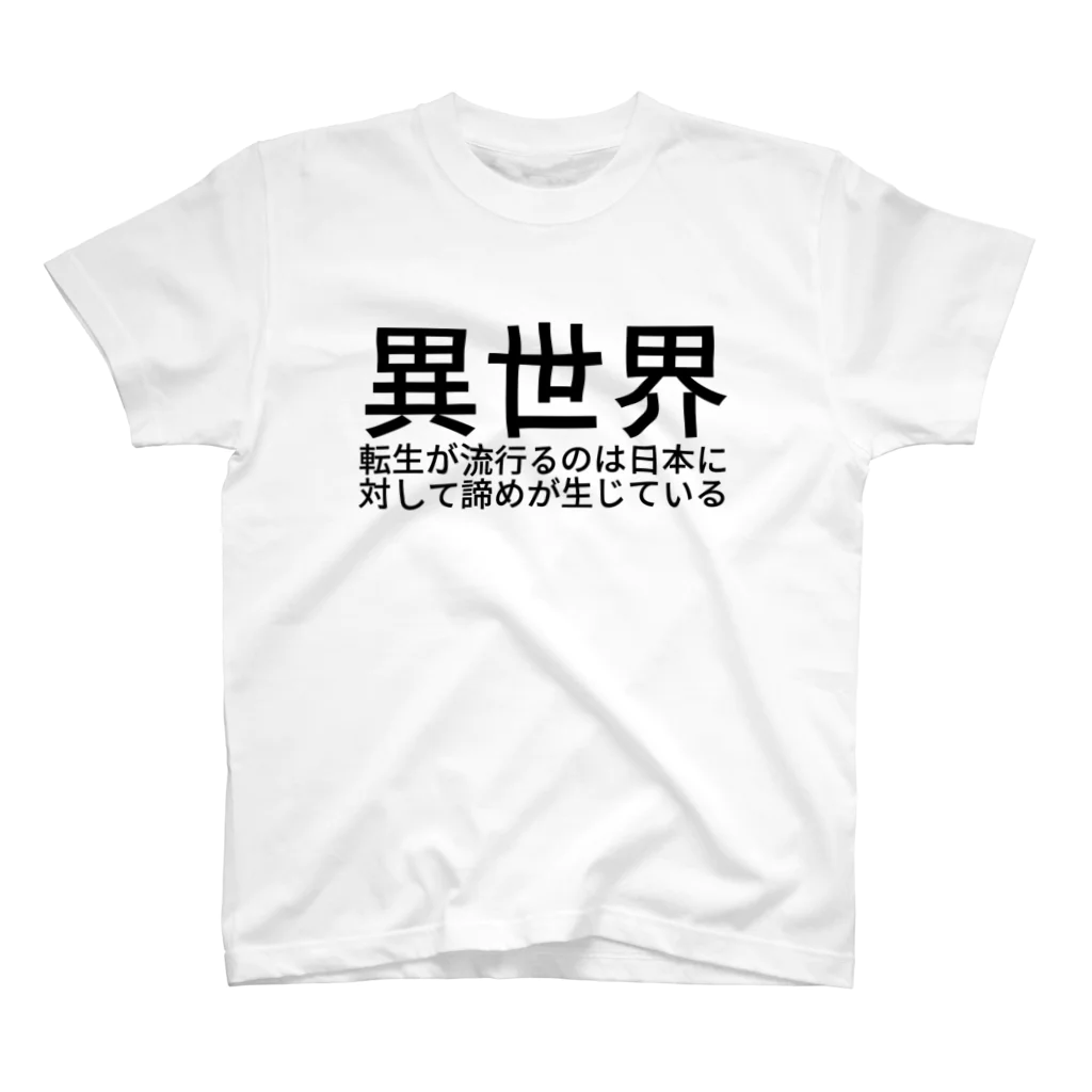 ピュアじじいの異世界転生が流行るのは日本に対して諦めが生じている スタンダードTシャツ